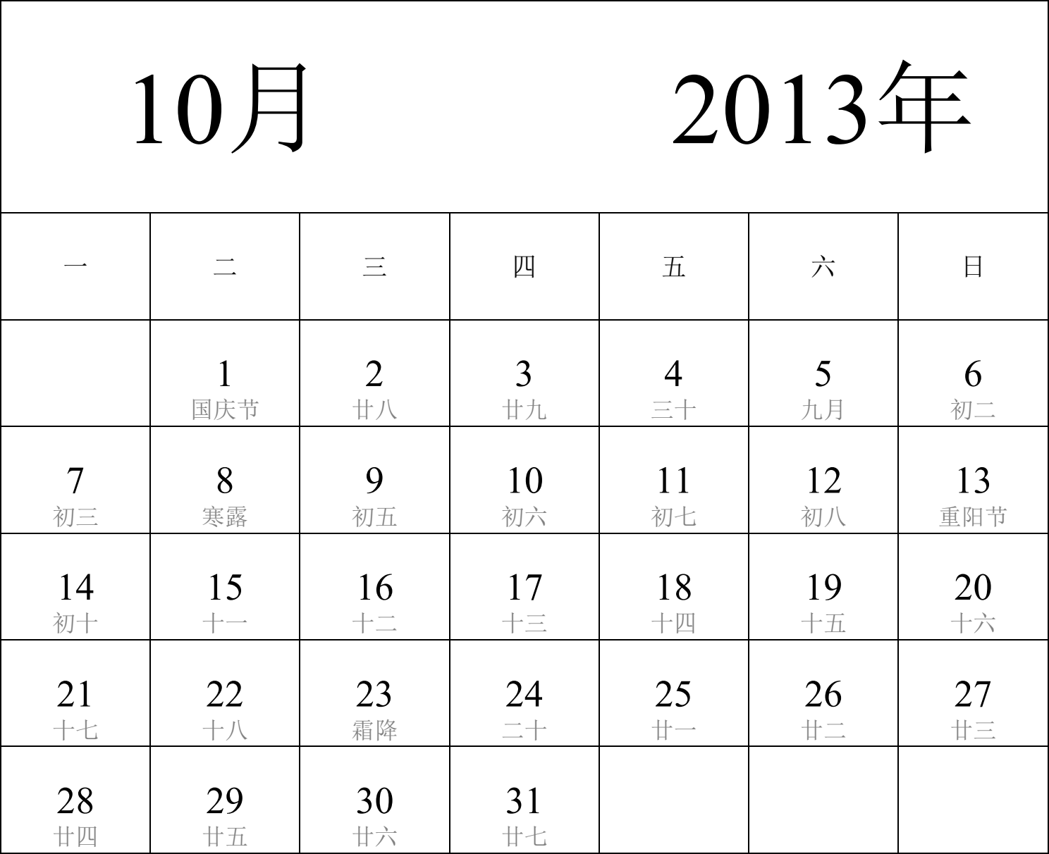 日历表2013年日历 中文版 纵向排版 周一开始 带农历